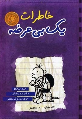 خاطرات یک بی عرضه(5)دفترچه بنفش